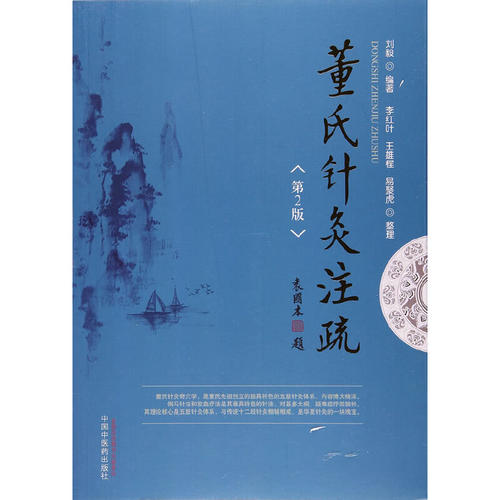 当当网 董氏针灸注疏（第二版） 中医 中国中医药出版社  正版书籍