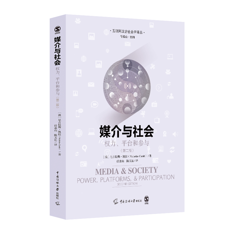 媒介与社会：权力、平台和参与 书籍/杂志/报纸 传媒出版 原图主图