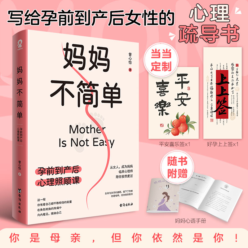 当当网 妈妈不简单:孕前到产后心理照顾课 赠书签+心语手册育儿胎教孕期产后心理健康呵护亲子畅销书海蒂怀孕大百科自然养育法