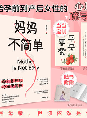 当当网 妈妈不简单：孕前到产后心理照顾课 赠书签+心语手册育儿胎教孕期产后心理健康呵护亲子畅销书海蒂怀孕大百科自然养育法