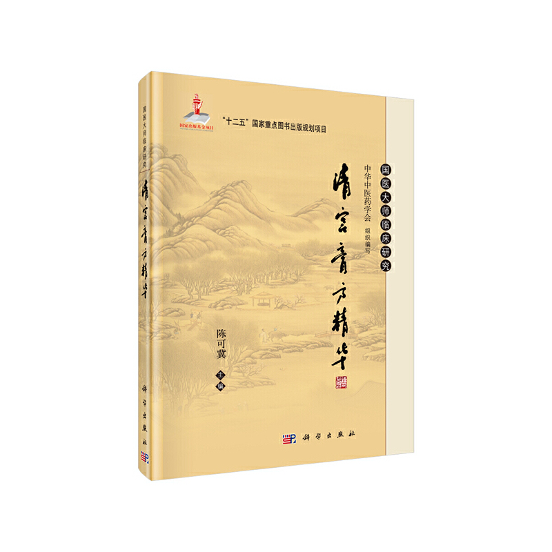 当当网 清宫膏方精华 医学 科学出版社 正版书籍