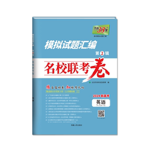 2025新版新高考天利38套模拟试题汇编第1辑2辑3辑第4辑语文数学英语摸底检测卷名校联考卷地市统考卷考前精选卷 一模真题卷
