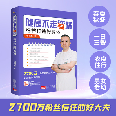 当当网 健康不走弯路：细节打造好身体 刘加勇 中国人口出版社 正版书籍