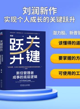 当当网 关键跃升：新任管理者成事的底层逻辑 刘润 底层逻辑 进化的力量 5分钟商学院 胜算 跃升 团队成长个人成长 职场晋升类书籍