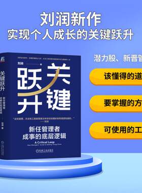当当网 关键跃升：新任管理者成事的底层逻辑 刘润 底层逻辑 进化的力量 5分钟商学院 胜算 跃升 团队成长个人成长 职场晋升类书籍