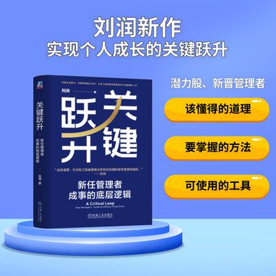 当当网 关键跃升：新任管理者成事的底层逻辑 刘润 底层逻辑 进化的力量 5分钟商学院 胜算 跃升 团队成长个人成长 职场晋升类书籍