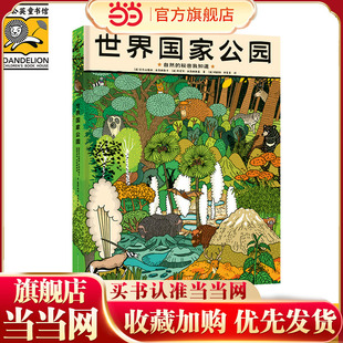 世界国家公园（精装大开本，自然的秘密我知道——形象地展示八大国家公园的生态群落、珍稀动植物，含276种动物、116种植物，超