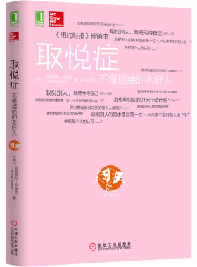 当当网 取悦症：不懂拒绝的老好人 自我实现励志 励志 机械工业出版社 正版书籍