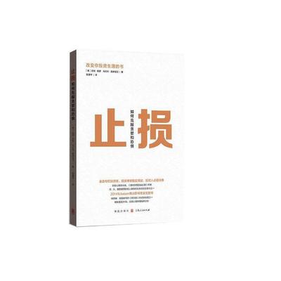 当当网 止损：如何克服贪婪和恐惧 吉姆·保罗 布伦丹·莫伊尼汉 著 格致出版社 正版书籍