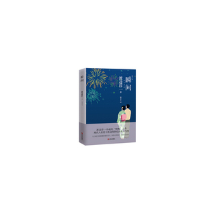 当当网 瞬间 渡边淳一 青岛出版社 正版书籍