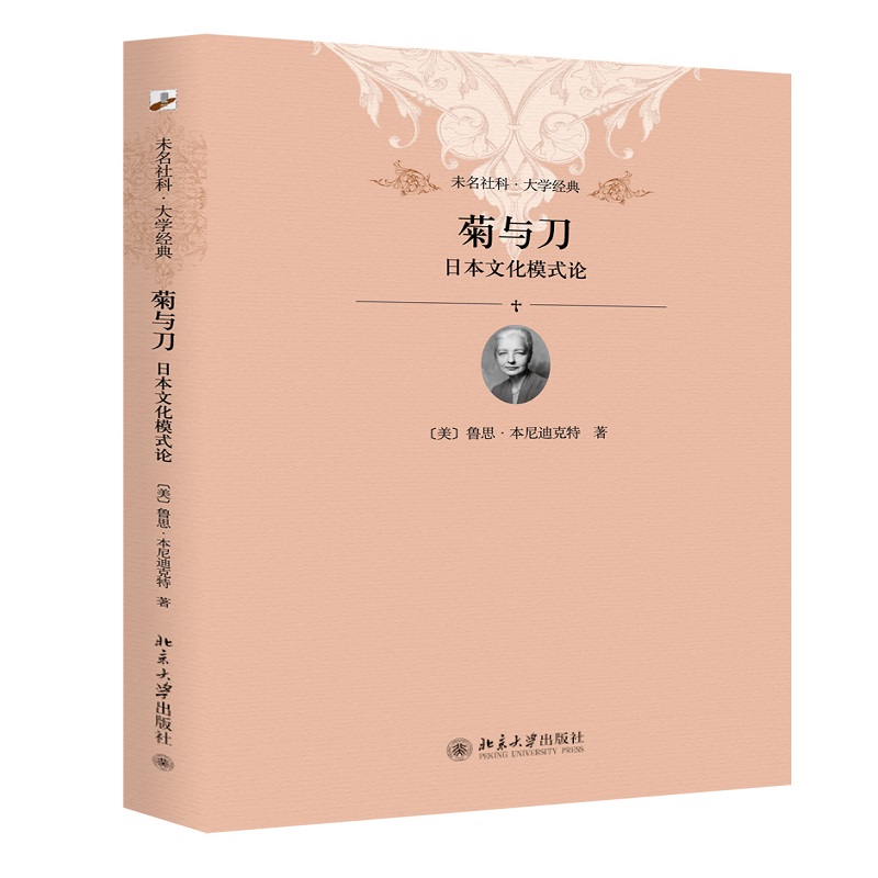 当当网 菊与刀：日本文化模式论 软精装插图本 未名社科|大学经典 鲁思·本尼迪克特 北京大学出版社 正版书籍
