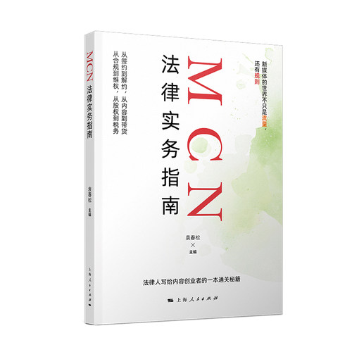 MCN法律实务指南