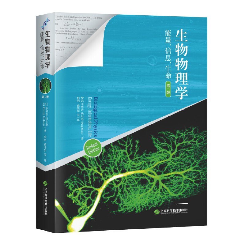 生物物理学能量信息生命第二版