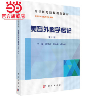 美容外科学概论（第2版）