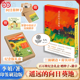 向日葵地 中国现当代随笔文学书 纪念礼盒 发行量逾百万口碑佳作 长篇非虚构散文 李娟经典 遥远 徽章 赠种子 印签刷边版 当当网