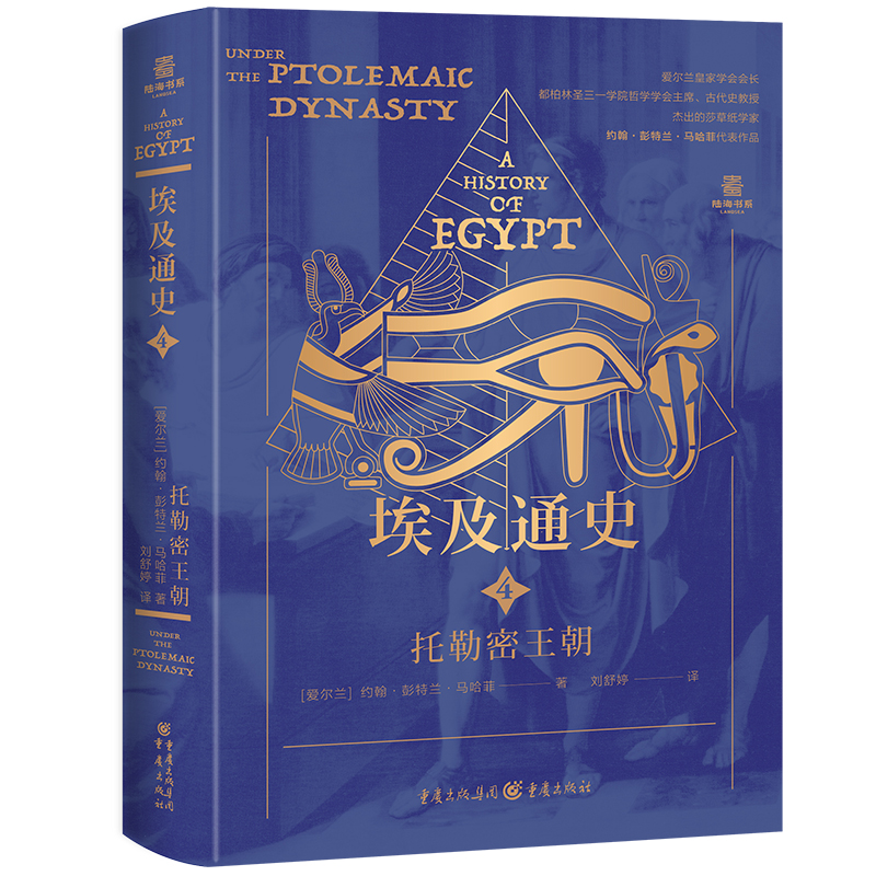埃及通史：托勒密王朝  陆海书系
