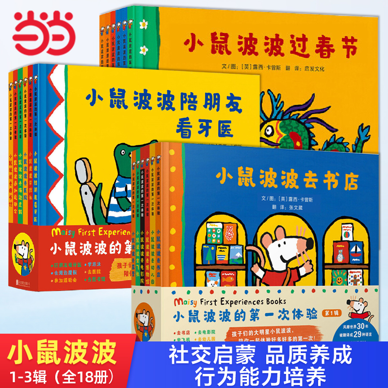 小鼠波波的第一次体验1-3辑18册