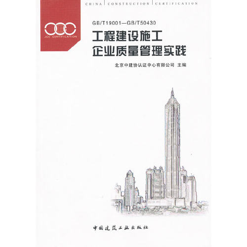 工程建设施工企业质量管理实践 GB/T19001-GB/T50430