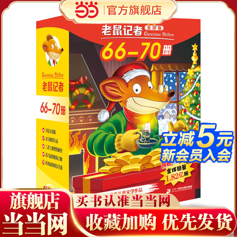 老鼠记者全球版礼盒装（66-70）