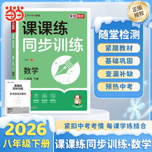 【荣恒】2026春初中课课练同步训练数学八年级下册人教版初二必刷题课本