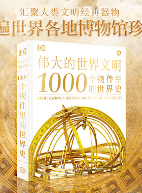 当当网 DK伟大的世界文明 1000个物件里的世界史
