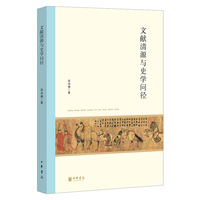 文献清源与史学问径（北京大学中国古代史研究中心丛刊）