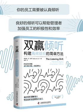 当当网 双赢倾听：构建高效组织的简单方法（商业图书奖获奖作品！一本提升领导力的宝典！） [英]珍妮·范·胡尔（Jani