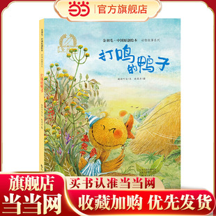金羽毛?中国原创绘本?动物故事系列  打鸣的鸭子