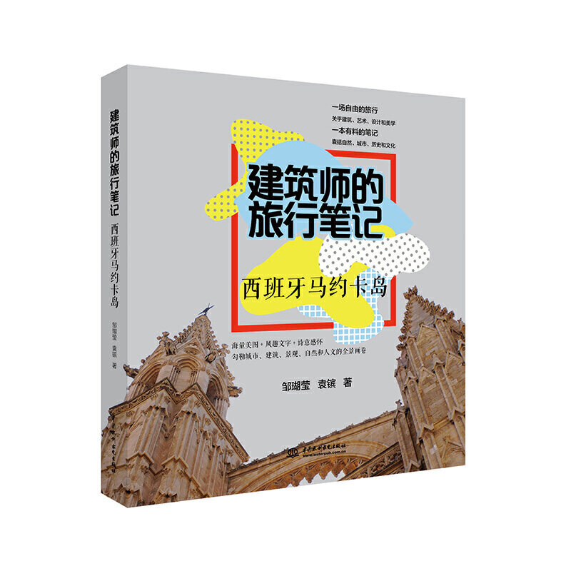 建筑师的旅行笔记 西班牙马约卡岛