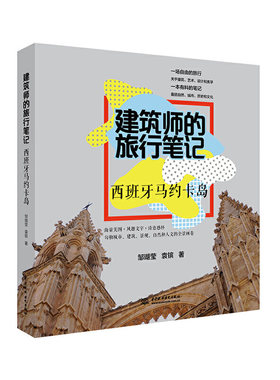 建筑师的旅行笔记  西班牙马约卡岛