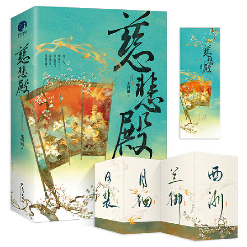 【当当网 正版书籍】慈悲殿（全二册） 古言作家尤四姐宫廷权谋新作