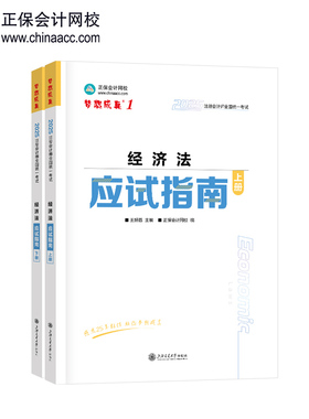 正保会计网校2025年注册会计师cpa考试注会教材辅导图书 经济法 应试指南