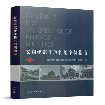 当当网 文物建筑开放利用案例指南 国家文物局《文物建筑开放利用案例指南》课题组 中国建筑工业出版社 正版书籍
