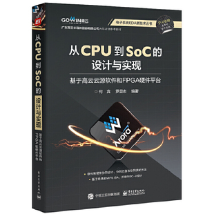 从CPU到SoC ：基于高云云源软件和FPGA硬件平台 设计与实现