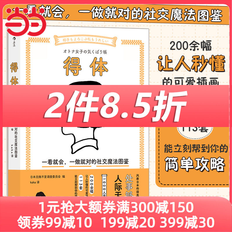 【当当网】得体 一看就会一做就对的社交魔法图鉴 可爱插画沟通待人社交礼仪情商人际关系书籍 后浪出版社 正版书籍怎么看?