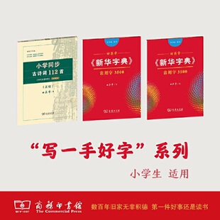 当当正版书籍小学同步古诗词112首古代汉语词典注释本正楷+田英章新华字典常用字3500部首版+音序版楷书字贴