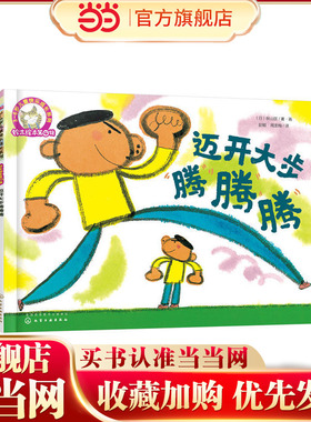 铃木绘本第4辑 3-6岁儿童快乐成长系列--迈开大步腾腾腾