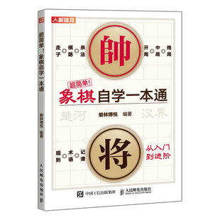 爱林博悦 社 正版 书籍 象棋自学一本通 人民邮电出版 当当网