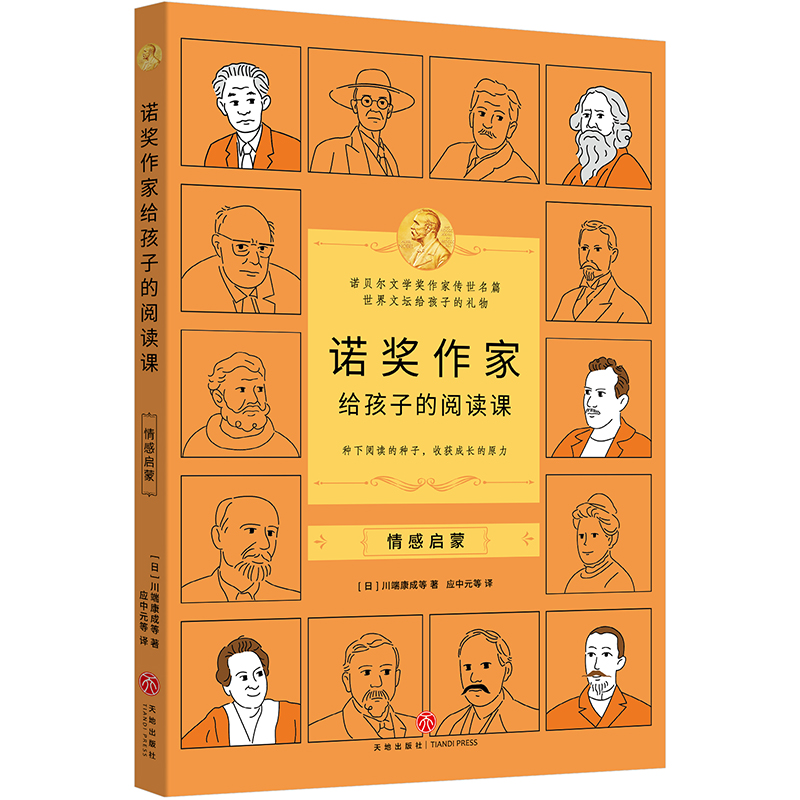 诺奖作家给孩子的阅读课·情感启蒙（3-9年级，莫言余华的文学启蒙，垫高阅读起点，提升作文能力）