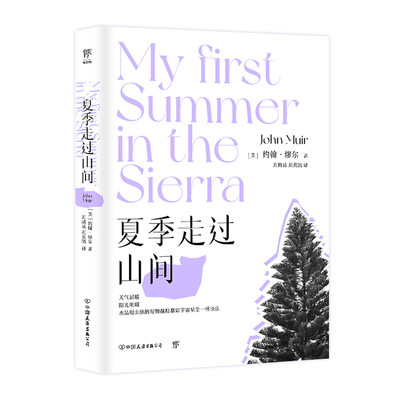 夏季走过山间（又名夏日走过山间，温暖版《冬牧场》，满级露营体验 ，“洗眼睛”的绝美自然小品文，赠吊牌式书签）