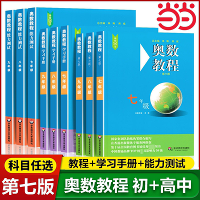 初中+高中奥数教程全套第七版