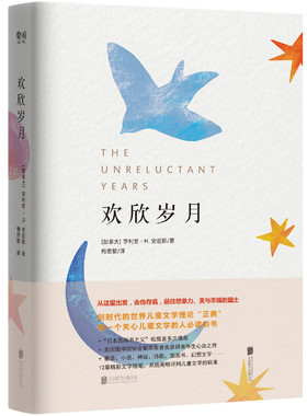 当当网 欢欣岁月 李利安·H·史密斯/ 梅思繁/译 北京联合出版有限公司 正版书籍