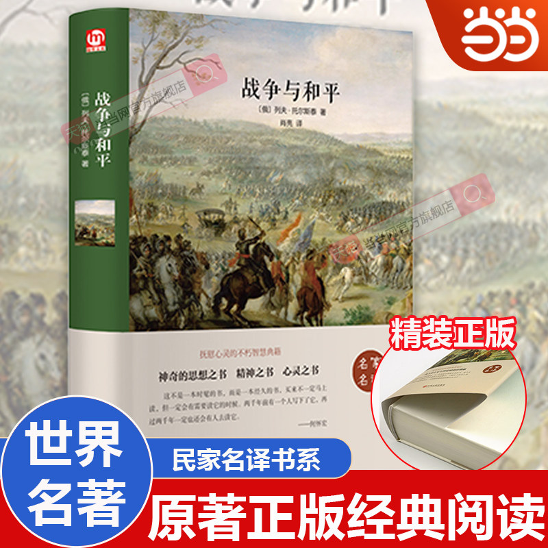 【当当网】战争与和平山伯爵世界名著书籍原著正版经典初中生学生青少年课外书小学生四五六年级阅读世界名著 搭老人与海简爱