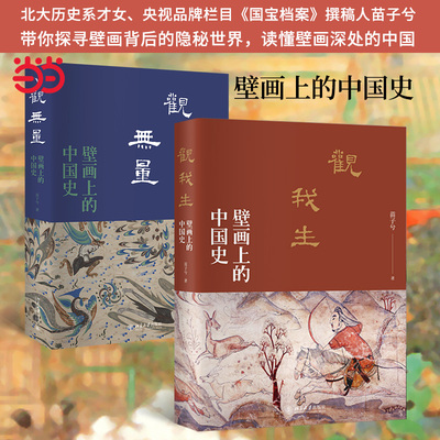 【当当网】壁画上的中国史系列（两册）：观我生+观无量 文津奖获奖作家、北大历史系才女苗子兮著 北京大学出版社 正版书籍