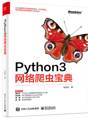 当当网 Python3网络爬虫宝典 韦世东 电子工业出版社 正版书籍