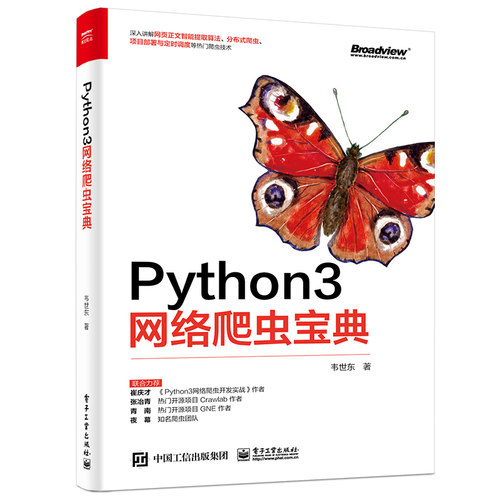 当当网 Python3网络爬虫宝典 韦世东 电子工业出版社 正版书籍