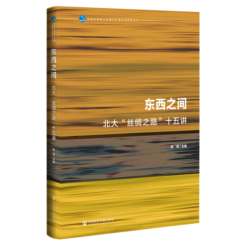 当当网 九色鹿·东西之间：北大“丝绸之路”十五讲 昝涛 社会科学文献出版社 正版书籍