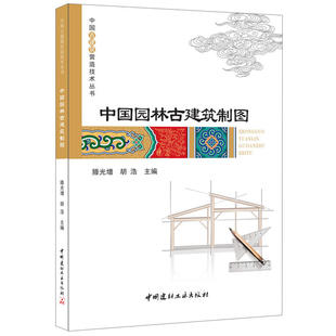 中国园林古建筑制图·中国古建筑营造技术丛书.滕光增，胡浩9787516016121