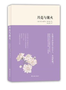 月亮与篝火