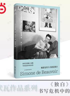 【当当网 正版书籍】独白 波伏瓦作品集 [法]西蒙娜·德·波伏瓦 著 张香筠 译 短篇小说集 书写危机中的女性